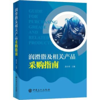 诺森润滑脂及相关产品采购指南郭小川97875114214中国石化出版社