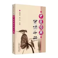 诺森中医经典背诵手册刘明军,张欣9787513259712中国医出版社