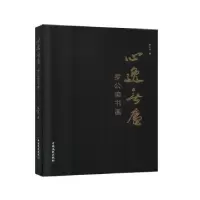 诺森心逸无尘:罗公染书画罗公染9787520519649中国文史出版社