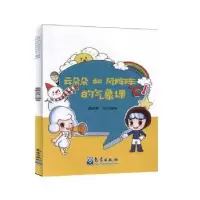诺森云朵朵和风阵阵的气象课姜殿荣9787502970307气象出版社