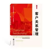 诺森客户关系管理桂辉慧9787307212909武汉大学出版社
