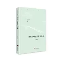 诺森企业战略演化的生态何强9787511738516中央编译出版社