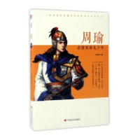 诺森周瑜:赤壁英雄美少年刘素平9787517115717中国言实出版社