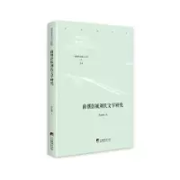 诺森南朝彭城刘氏文学研究邹建雄著9787511738578中央编译出版社