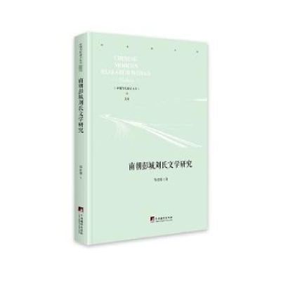 诺森南朝彭城刘氏文学研究邹建雄著9787511738578中央编译出版社