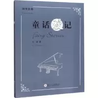 诺森童话漫记:钢琴套曲式组曲王蔚9787567228603苏州大学出版社