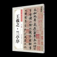 诺森王羲之兰亭序刘正编9787218140926广东人民出版社