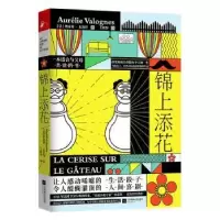 诺森锦上添花奥雷莉·瓦洛涅9787559444097江苏凤凰文艺出版社