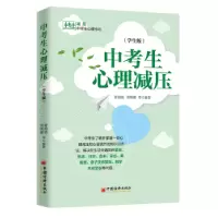 诺森中考生心理减压:学生版舒闻铭9787513655996中国经济出版社