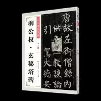 诺森柳公权玄秘塔碑刘正编9787218140902广东人民出版社