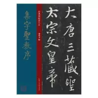 诺森集字圣教序孙宝文9787558615474上海人民美术出版社