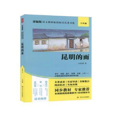 诺森昆明的雨:八年级汪曾祺9787220114915四川人民出版社