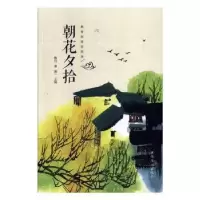 诺森朝花夕拾鲁迅著9787511374202中国华侨出版社