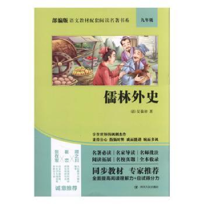 诺森儒林外史(9年级)(清)吴敬梓978722011494川人民出版社