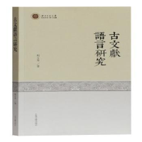 诺森古文献语言研究周玉秀9787532594436上海古籍出版社