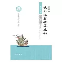 诺森域外汉籍研究集刊 第十九辑张伯伟编9787101143690中华书局