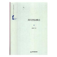 诺森浑沌学纵横论苗东升著9787506872133中国书籍出版社