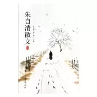 诺森朱自清散文精选湘一主编9787511373953中国华侨出版社