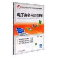 诺森商务网页制作谢嵘主编9787111313120机械工业出版社