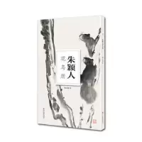 诺森朱颖人花鸟册南山书画编9787551426824浙江摄影出版社
