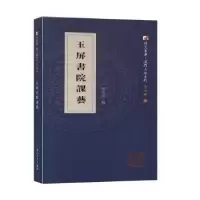 诺森玉屏书院课艺曾兆鳌9787561575772厦门大学出版社