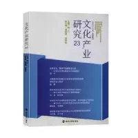 诺森文化产业研究()顾江9787305228919南京大学出版社