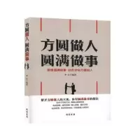 诺森方圆做人 圆满做事李昊9787801063298线装书局