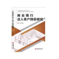 诺森商业银行法人客户授信研究王涛9787513660648中国经济出版社
