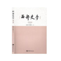 诺森西部史学(第三辑)黄贤全9787569700503西南师范大学出版社