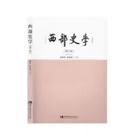 诺森西部史学(第三辑)黄贤全9787569700503西南师范大学出版社
