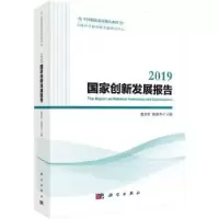 诺森2019创新发展报告穆荣平,陈凯华9787030643292科学出版社