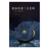 诺森如给我三天光明(美)海伦·凯勒著9787511373830中国华侨出版社