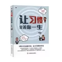 诺森让习惯完善你一生华业9787504458827中国商业出版社