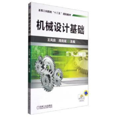 诺森机械设计基础王凤良9787111421986机械工业出版社
