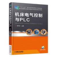 诺森机床电气控制与PLC李向东9787111415114机械工业出版社