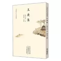 诺森王庚集(清)王庚著9787534888205中州古籍出版社
