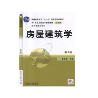 诺森房屋建筑学姜忆南主编9787111267218机械工业出版社