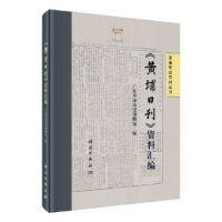 诺森《黄埔日刊》资料汇编广东历史物馆787030643353科学出版社