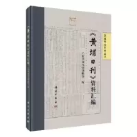 诺森《黄埔日刊》资料汇编广东历史物馆787030643353科学出版社