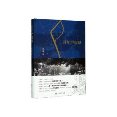 诺森沪闵路吴玉林9787545819038上海书店出版社