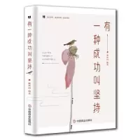 诺森有一种成功叫坚持谢凤国9787504461551中国商业出版社