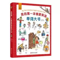 诺森我的本情景英语单词大书尚姝9787548073116江西美术出版社