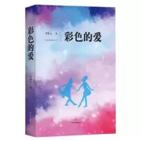 诺森彩色的爱罗彩文著9787541155741四川文艺出版社