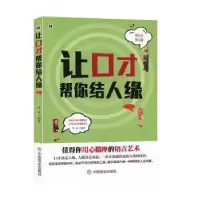诺森让口才帮你结人缘华业9787504458810中国商业出版社
