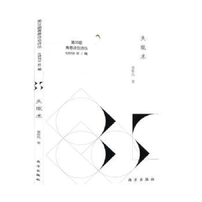 诺森失眠术童作焉著9787550155701南方出版社