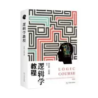 诺森逻辑学教程刘文君9787548615873学林出版社