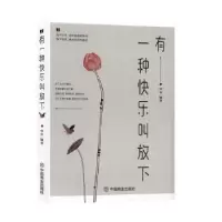 诺森有一种快乐叫放下华业9787504462848中国商业出版社