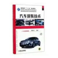 诺森汽车涂装技术黄俊平主编9787111436546机械工业出版社