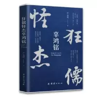 诺森狂儒怪杰辜鸿铭严光辉 著9787512673397团结出版社