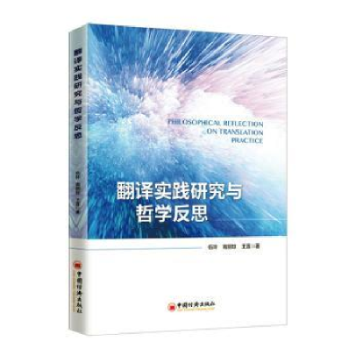 诺森翻译实践研究与哲学反思伍玲9787513659703中国经济出版社